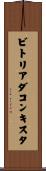 ビトリアダコンキスタ Scroll