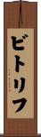 ビトリフ Scroll