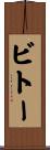 ビトー Scroll