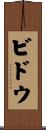 ビドウ Scroll