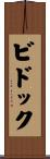 ビドック Scroll