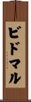 ビドマル Scroll