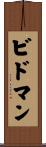 ビドマン Scroll