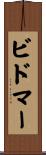 ビドマー Scroll