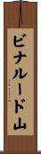 ビナルード山 Scroll