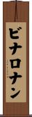 ビナロナン Scroll