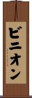 Binion Scroll