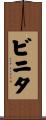 Binita Scroll
