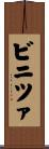 ビニツァ Scroll