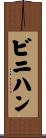 ビニハン Scroll