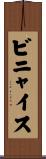 ビニャイス Scroll