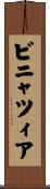 ビニャツィア Scroll
