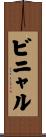 ビニャル Scroll