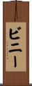 Biney Scroll