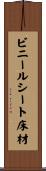 ビニールシート床材 Scroll