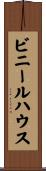 ビニールハウス Scroll