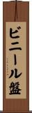 ビニール盤 Scroll