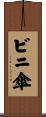 ビニ傘 Scroll