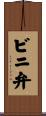 ビニ弁 Scroll