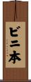 ビニ本 Scroll