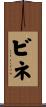 ビネ Scroll