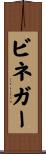 ビネガー Scroll
