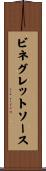 ビネグレットソース Scroll