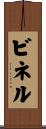 ビネル Scroll