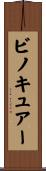 ビノキュアー Scroll