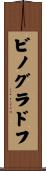 ビノグラドフ Scroll
