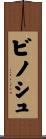 ビノシュ Scroll