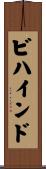 ビハインド Scroll