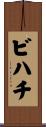 ビハチ Scroll