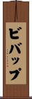 ビバップ Scroll