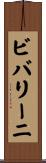ビバリーニ Scroll