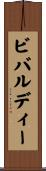 ビバルディー Scroll