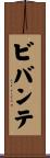 ビバンテ Scroll