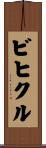 ビヒクル Scroll