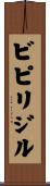 ビピリジル Scroll