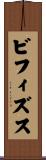 ビフィズス Scroll
