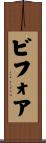 ビフォア Scroll