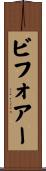 ビフォアー Scroll