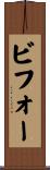 ビフォー Scroll