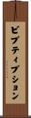 ビブティブション Scroll