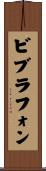 ビブラフォン Scroll