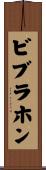 ビブラホン Scroll