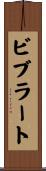 ビブラート Scroll