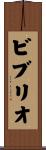ビブリオ Scroll