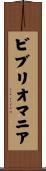 ビブリオマニア Scroll