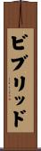 ビブリッド Scroll